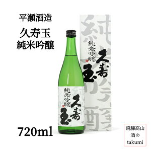 久寿玉 純米吟醸 720ml瓶 箱入 ひだほまれ 飛騨高山 お酒 日本酒 清酒 飛騨高山 平瀬酒造店 フルーティ 甘口 贈り物 お土産 御歳暮 ギフト 化粧箱入