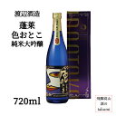 渡辺酒造店 蓬莱 色おとこ 純米大吟醸 720ml瓶 箱入り 清酒 日本酒 岐阜県 飛騨古川 バレンタイン ホワイトデー 記念日 贈り物 お土産 プレゼント ギフト 父の日