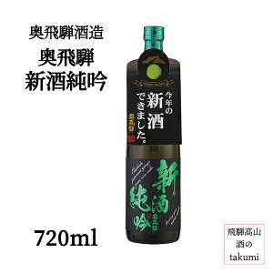 冬限定 奥飛騨酒造 奥飛騨 新酒純吟 720ml 南飛騨 下呂 飛騨金山 純米吟醸 火入れ 食中酒 やや辛口 フレッシュ 9号酵母 冷酒 家飲み お土産 贈り物 箱入り