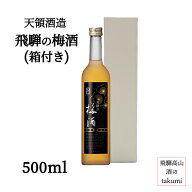 天領酒造 天領 飛騨の梅酒 日本酒仕込み 500ml瓶 箱あり 南飛騨 下呂 飛騨萩原 お土産 贈答 父の日 母の…