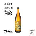 【元祖 鬼ころし】老田酒造 飛騨自慢 鬼ころし 本醸造 720ml瓶 箱あり 飛騨の地酒 清酒 飛騨高山 飛騨清見 ひだほまれ 淡麗辛口 家飲み お土産 贈答
