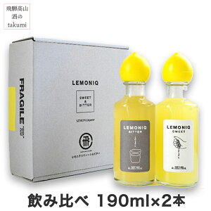 LEMONIQ �����j�N ���ݔ�� 2�{�Z�b�g SWEET��BITTER 190ml×2 ���Y�������g�p ��ˍ��R �N���t�g ���������L���[�� �M�t�g������ �v���[���g �������