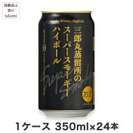 【数量限定】三郎丸蒸留所のSuper Smokyハイボール 350ml 1ケース 24本入りスーパースモーキー ハイボー…