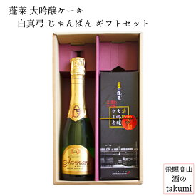 大吟醸ケーキ 発泡酒 じゃんぱん ギフトセット清酒 日本酒 お酒 岐阜県 飛騨の地酒 飛騨市 蒲酒造 白真弓 渡辺酒造 蓬莱 [ お歳暮 誕生日 プレゼント 定年退職]