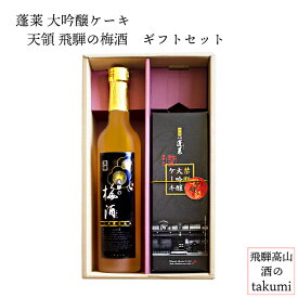 蓬莱大吟醸ケーキ 天領 飛騨の梅酒（日本酒仕込み）500ml ギフトセットお酒 岐阜県 飛騨の地酒 飛騨市 渡辺酒造 蓬莱 下呂市 天領酒造[ お歳暮 誕生日 プレゼント 定年退職]