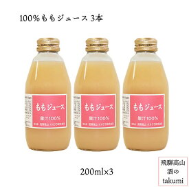 ももジュース（長野県産・岐阜県産）果汁100％　200ml×3本