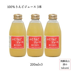 ふじりんごジュース（岐阜県産・長野県産）果汁100％　200ml×3本