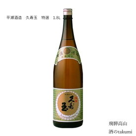 久寿玉 特選 1.8L瓶 ひだほまれ 飛騨高山　お酒 日本酒 清酒 飛騨高山 平瀬酒造店 贈り物 お土産 御歳暮 ギフト 化粧箱入