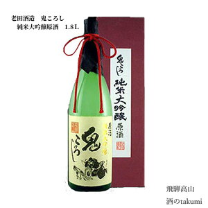 老田酒造店 鬼ころし 純米大吟醸 原酒 1,800ml 飛騨高山 お酒 清酒 岐阜県 飛騨高山 老田酒造店 贈り物 お土産 節分 箱入り