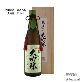 老田酒造店 鬼ころし 大吟醸 1,800ml 飛騨高山　お酒 清酒 岐阜県 飛騨高山 老田酒造店 贈り物 お土産 節分 箱入り