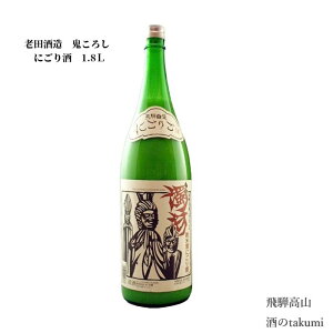 鬼ころし 日本酒の人気商品 通販 価格比較 価格 Com