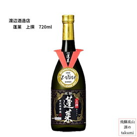 蓬莱 上撰 720ml瓶 お酒 日本酒 清酒 岐阜県 飛騨古川 渡辺酒造店