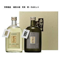 天領酒造 天真 麦・そばセット 720ml 箱入 焼酎 飛騨 御歳暮 御中元 ギフト バレンタイン 父の日 誕生日 …