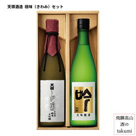 天領酒造 極味（きわみ）セット ギフト日本酒セット 御歳暮 飛騨 地酒