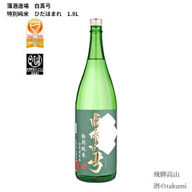 蒲酒造場 白真弓 特別純米ひだほまれ 1.8L瓶 箱入 日本酒 飛騨 地酒 飛騨古川 贈答 御祝