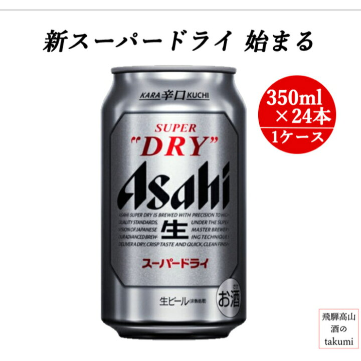 楽天市場】新 アサヒ スーパードライ 350ml缶 6缶パック×4入 24本 アサヒビール : 飛騨高山 酒のtakumi 楽天市場】新 アサヒ スーパードライ 350ml缶 6缶パック×4入 24本 アサヒビール : 飛騨高山 酒のtakumi