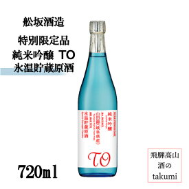 【特別限定品】純米吟醸 TO 氷温貯蔵原酒 720ml 瓶　純米吟醸　お酒　清酒　飛騨高山　舩坂酒造　数量限定