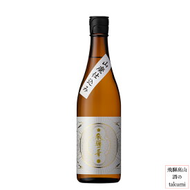 平田酒造場 純米酒 飛騨の華 精白90火入れ 720ml 飛騨高山 地酒 お土産 誕生日 プレゼント