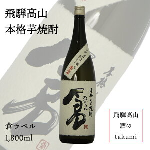 老田酒造店 ひだじまん 本格いも焼酎 倉 25度 1800ml瓶 1.8L 箱入り 芋焼酎 飛騨高山 黄金千貫 飛騨高山 家飲み お土産 誕生日 プレゼント ギフト