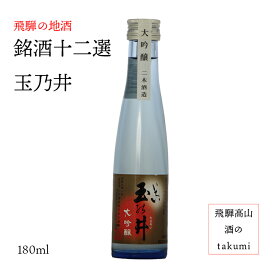 銘酒十二選　大吟醸　いちい玉の井　180ml瓶 清酒　お酒　日本酒　岐阜県　飛騨高山　飛騨の地酒　二木酒造　カートン無し