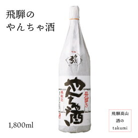 飛騨のやんちゃ酒 1,800ml瓶 お酒 日本酒 清酒 飛騨古川　蒲酒造場 贈り物 お土産