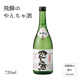 飛騨のやんちゃ酒720ml瓶 お酒 日本酒 清酒 飛騨古川 蒲酒造場 贈り物 お土産 カートン入り