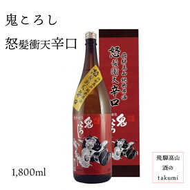 純米原酒 鬼ころし 怒髪衝天辛口 720ml瓶　お酒 清酒 岐阜県 飛騨高山 老田酒造店 贈り物 お土産 節分 箱入