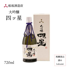 大吟醸 四ッ星 天
