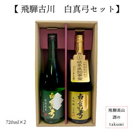 飛騨の地酒 白真弓セット 特別純米　ひだほまれ　大吟醸　山田錦 清酒 日本酒 お酒 岐阜県 飛騨古川 蒲酒造場[ お歳暮 誕生日 プレゼント 内祝い 定年退職 父の日 敬老の日 ]