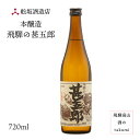 深山菊 本醸造 飛騨の甚五郎 720ml瓶 お酒 清酒 岐阜県 飛騨高山 舩坂酒造店 贈り物 お土産 家呑み
