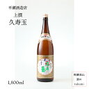 久寿玉 上撰 特別本醸造 1,800ml瓶 お酒 清酒 日本酒 岐阜県 飛騨高山 平瀬酒造店 贈り物 お土産 家飲み カートン入り