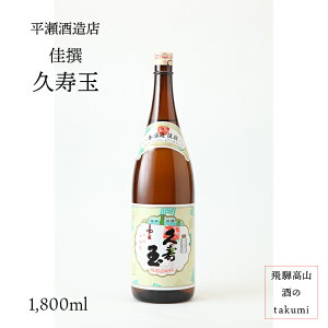 久寿玉 佳撰(本醸造) 1,800ml瓶 お酒 清酒 日本酒 岐阜県 飛騨高山 平瀬酒造店 贈り物 お土産 家飲み カートン入り