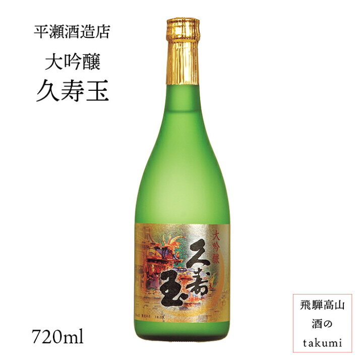 楽天市場】久寿玉 大吟醸 720ml瓶 お酒 清酒 日本酒 岐阜県 飛騨高山 