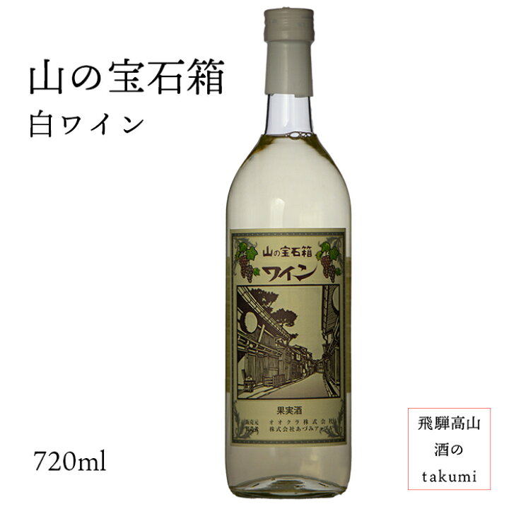 楽天市場】日本ワイン 山の宝石箱 白ワイン 720ml やや甘口 お土産 