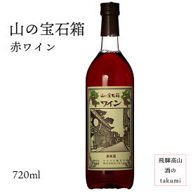 日本ワイン 山の宝石箱 赤ワイン 720ml やや甘口 お土産 贈り物 プレゼント 家飲み