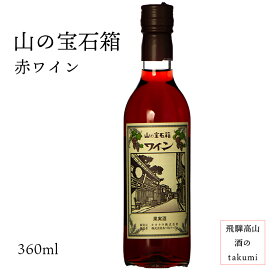 日本ワイン 山の宝石箱 赤ワイン 360ml やや甘口 お土産 贈り物 プレゼント 家飲み 箱なし