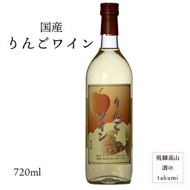 日本ワイン りんごワイン 720ml 甘口 お土産 贈り物 プレゼント 家飲み カートン入り