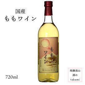 日本ワイン ももワイン 720ml 甘口 甘味果実酒 お土産 贈り物 プレゼント 家飲み カートン入り
