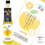 白真弓 ゆず酒（リキュール）500ml瓶 お酒 岐阜県 飛騨古川 蒲酒造場 柚子酒 女子会 贈り物 お土産 母の…