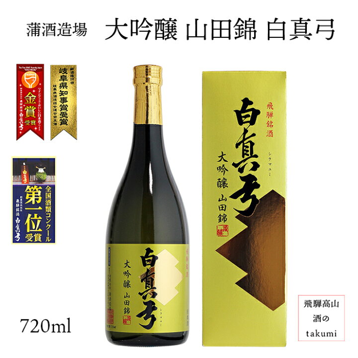 楽天市場】白真弓 大吟醸 山田錦 720ml瓶 お酒 日本酒 清酒 飛騨古川 