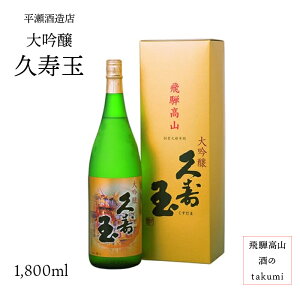 久寿玉 大吟醸 1,800ml 御歳暮 御中元 お酒 清酒 日本酒 岐阜県 飛騨高山 平瀬酒造店 贈り物 ホワイトデー お土産 家飲み 化粧箱入