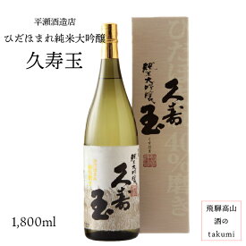 久寿玉 ひだほまれ 純米大吟醸 1,800ml瓶 御歳暮　御中元　お酒 日本酒 清酒 飛騨高山 平瀬酒造店 贈り物 お土産 ギフト 化粧箱入