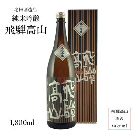 飛騨高山 純米吟醸 1,800ml 瓶 お酒 清酒 日本酒 岐阜県 贈り物 お土産 カートン入り