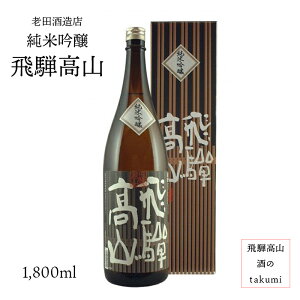 飛騨高山 純米吟醸 1,800ml 瓶 お酒 清酒 日本酒 岐阜県 贈り物 お土産 カートン入り