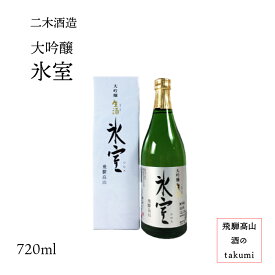 大吟醸 氷室 生酒 720ml瓶 お酒 岐阜県 飛騨高山 二木酒造 贈り物 お土産 クール便 同梱不可 箱入り