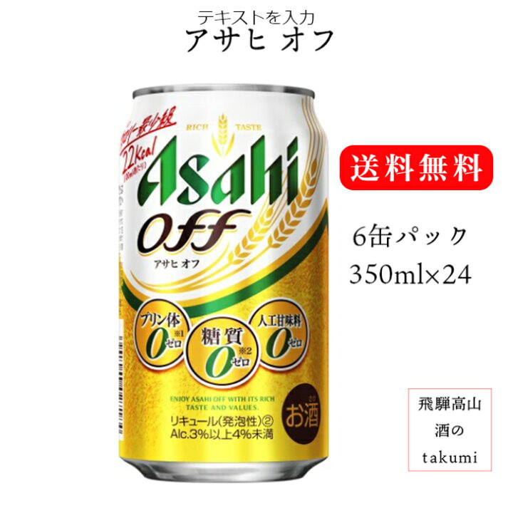 楽天市場 発泡酒 アサヒオフ 350ml 1ケース 24本入 6缶パック アサヒビール 4つのゼロ プリン体ゼロ 糖質ゼロ 人工甘味料ゼロ カロリー最小級 送料無料 飛騨高山 酒のtakumi