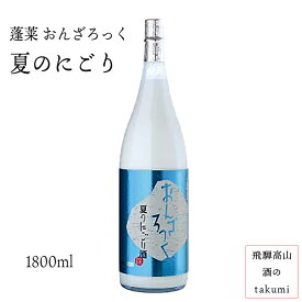 夏限定 お酒 日本酒 清酒 岐阜県 飛騨古川 渡辺酒造店 蓬莱 おんざろっく 夏のにごり酒 1,800ml瓶 限定商品 贈り物 お土産