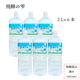 ナチュラルミネラルウォーター 飛騨の雫 2Lペットボトル 6本 北アルプス ※送料 関東〜関西 無料 東北・中国・四国・九州 150円 北海道 900円 沖縄 2,200円　1ケース1口