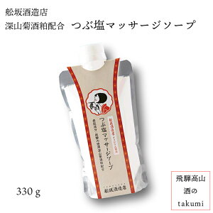 コスメ つぶ塩マッサージソープ 330g 深山菊酒粕配合飛騨高山 舩坂酒造 プチ プレゼント 自分へのご褒美に スクラブソープ(身体洗浄料) 母の日 ホワイトデー