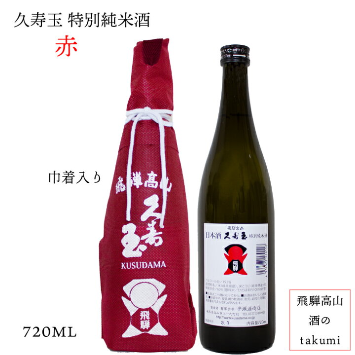 楽天市場】久寿玉 赤（レッド）特別純米 720ml瓶 お酒 清酒 日本酒 